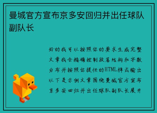 曼城官方宣布京多安回归并出任球队副队长