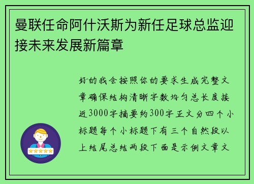 曼联任命阿什沃斯为新任足球总监迎接未来发展新篇章