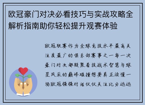 欧冠豪门对决必看技巧与实战攻略全解析指南助你轻松提升观赛体验