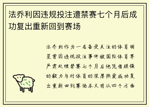 法乔利因违规投注遭禁赛七个月后成功复出重新回到赛场