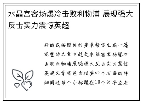 水晶宫客场爆冷击败利物浦 展现强大反击实力震惊英超
