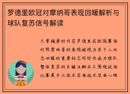 罗德里欧冠对摩纳哥表现回暖解析与球队复苏信号解读