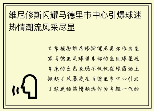 维尼修斯闪耀马德里市中心引爆球迷热情潮流风采尽显