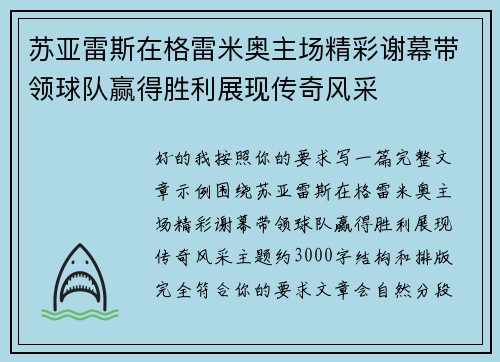 苏亚雷斯在格雷米奥主场精彩谢幕带领球队赢得胜利展现传奇风采