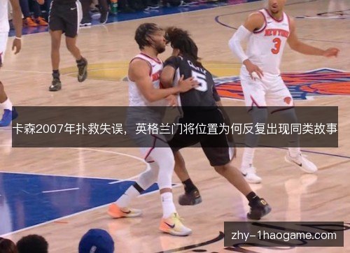卡森2007年扑救失误，英格兰门将位置为何反复出现同类故事