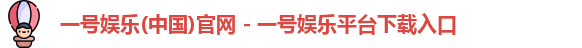 一号娱乐(中国)官网 - 一号娱乐平台下载入口